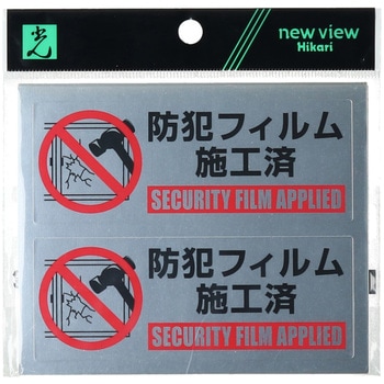 防犯フィルム施工済みステッカー 光