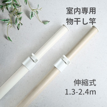 物干し竿 室内 伸縮式 - ドリームウェア