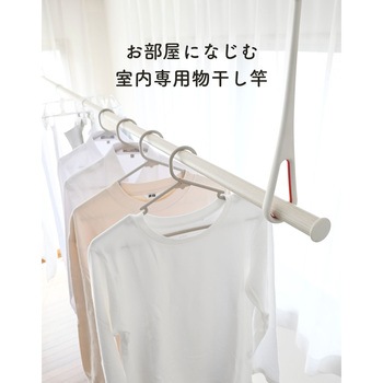物干し竿 室内 伸縮式 - ドリームウェア