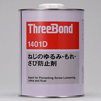 ねじのゆるみ・もれ・さび防止剤 1401D スリーボンド