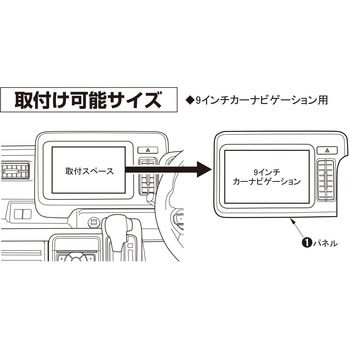 スペーシア/スペーシアカスタム/スペーシアギア用9インチカーナビゲーション用インストレーションセット カナテクス