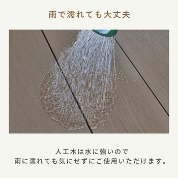 雨に強い人工木ウッドデッキ YAMAZEN(山善)
