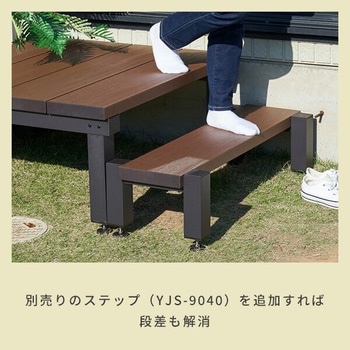 雨に強い人工木ウッドデッキ YAMAZEN(山善)