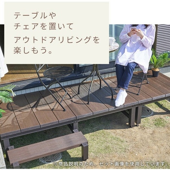 雨に強い人工木ウッドデッキ YAMAZEN(山善)