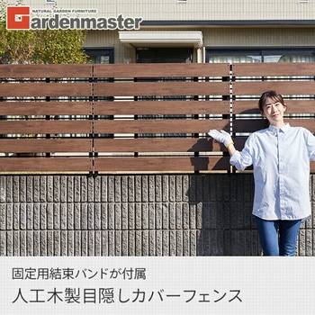 フェンス 目隠し 人工木フェンス 幅100cm YAMAZEN(山善)