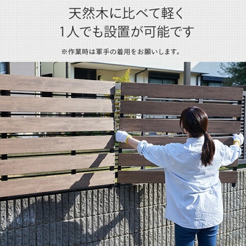 フェンス 目隠し 人工木フェンス 幅100cm YAMAZEN(山善)