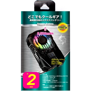 スタミナバッテリー スマホクーラー(2500mmAh) クールモバイルカンパニー
