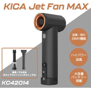 エアブローガン KiCA Jet Fan MAX KiCA(キカ)