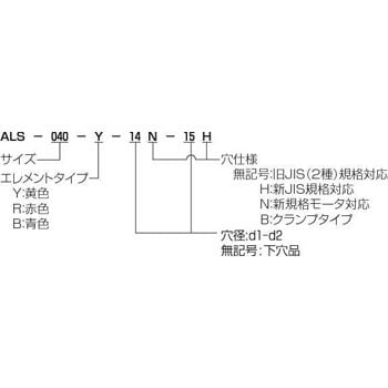 スターフレックスカップリング(キー・止めねじタイプ) ALS-055-B 三木プーリ