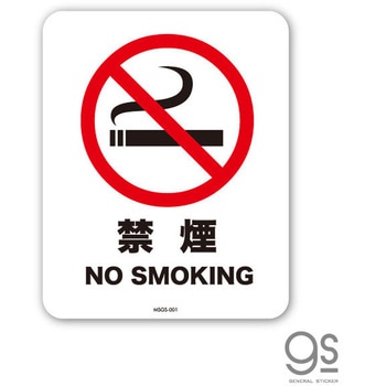 No Smoking/ 禁煙ステッカー ミニサイズ ゼネラルステッカー
