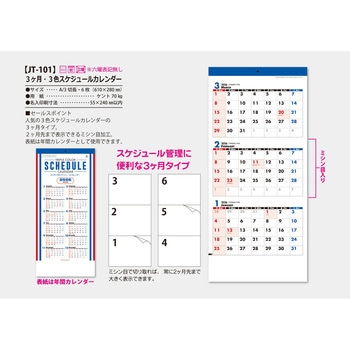【名入れ】3ヶ月 3色スケジュールカレンダー サンギョウ