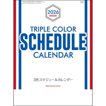 【名入れ】3色スケジュールカレンダー サンギョウ