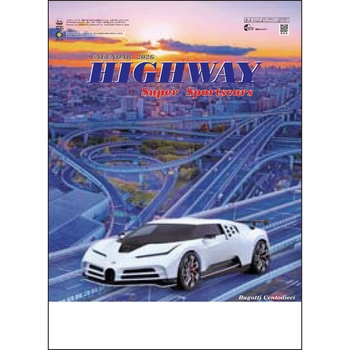【名入れ】ハイウェー&スーパーカー サンギョウ