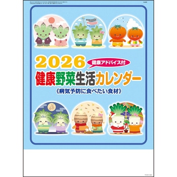 【名入れ】健康生活野菜カレンダー サンギョウ