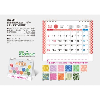 【名入れ】招福縁起卓上カレンダー - サンギョウ
