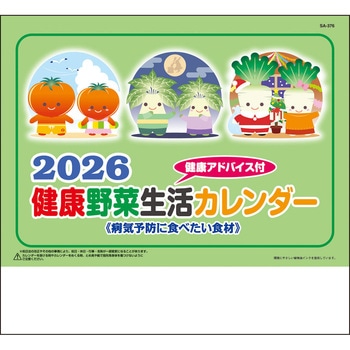 【名入れ】送れる健康生活野菜カレンダー サンギョウ