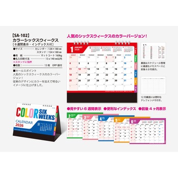 【名入れ】卓上カラーシックスウィークス サンギョウ