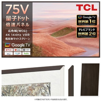 NXTFRAMETV 75インチ用フレーム  ダークウッド TCL
