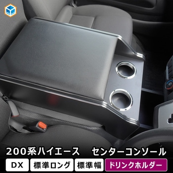 200系 ハイエース DX 標準幅 センターコンソール プロダックス