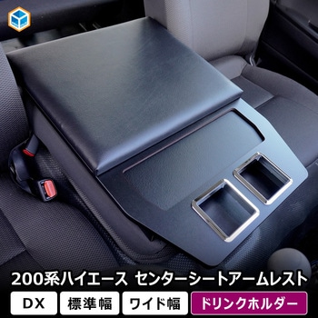 200系 ハイエース DX センターシートアームレスト プロダックス