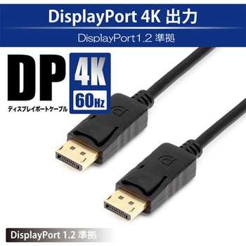 DisplayPortケーブル 4K対応 - JTT