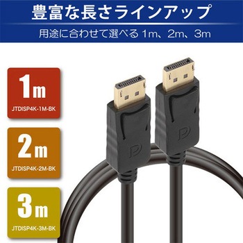 DisplayPortケーブル 4K対応 JTT