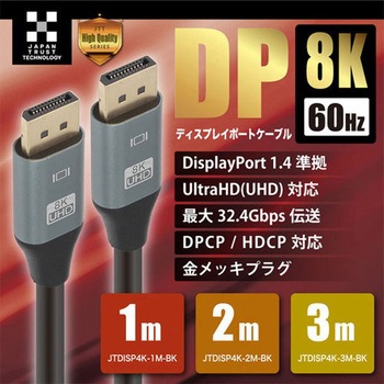 DisplayPortケーブル 8K対応 JTT