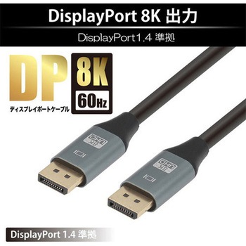 DisplayPortケーブル 8K対応 JTT