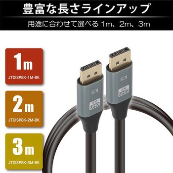 DisplayPortケーブル 8K対応 JTT