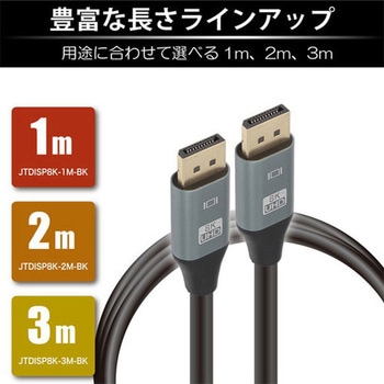 DisplayPortケーブル 8K対応 JTT