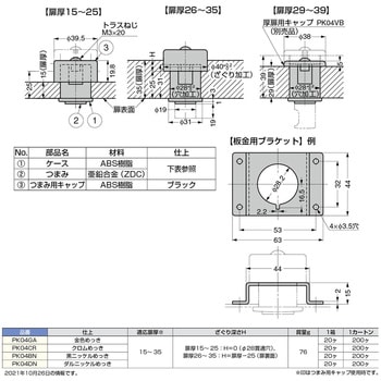 プッシュつまみ PK04型 LAMP(スガツネ工業)