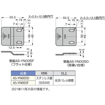 ステンレス鋼製 受座 AS-YN005型 LAMP(スガツネ)