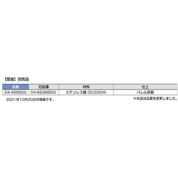 ステンレス鋼製 受座フック 04-663WBSS LAMP(スガツネ)