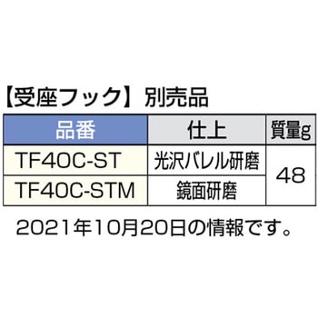 ステンレス鋼(SUS316)製ストロングフック TF40C型 LAMP(スガツネ)