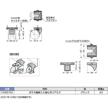 キャスター FA55型、FP55型、FAU55型、FPU55型用固定車化アダプター LAMP(スガツネ)