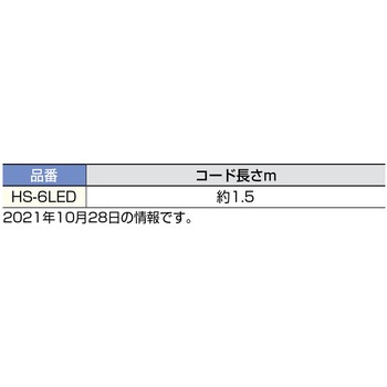ハンドセット HS-6LED LAMP(スガツネ)