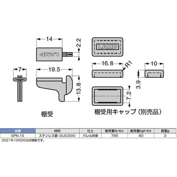 ランプ印 ステンレス鋼製棚受 SPN-15 LAMP(スガツネ)