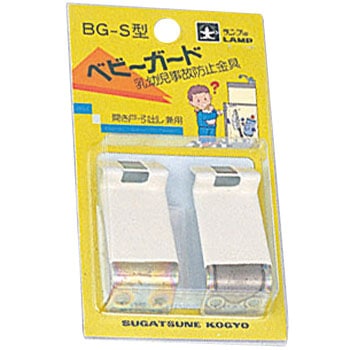 ランプ印 ベビーガード LAMP(スガツネ工業)