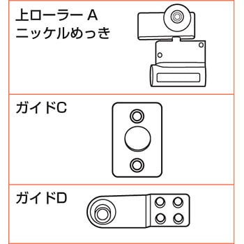 FD-40A2GP-NI ランプ印 引戸 FD40 上ローラーA仕様 部品セット 1個