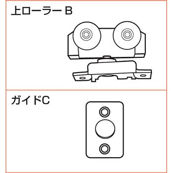 FD-40B2GP ランプ印 引戸 FD40 上ローラーB仕様 部品セット 1個