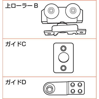 ランプ印 引戸 FD40 上ローラーB仕様 部品セット