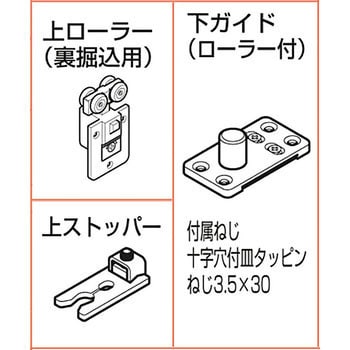 ランプ印 引戸 FD30-H 部品セット スガツネ(LAMP) その他引戸金具