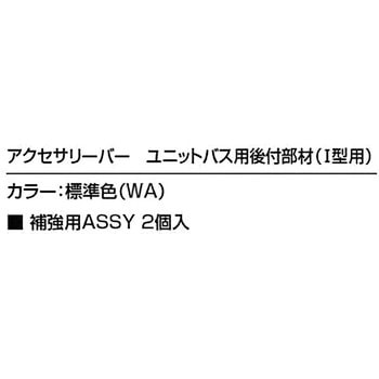 アクセサリーバーユニットバス用後付部材(I型用) INAX(LIXIL)