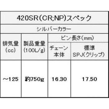 420SR(CR；NP) 100L SPJ ノンシールチェーン 420SR シルバー 1本 EK