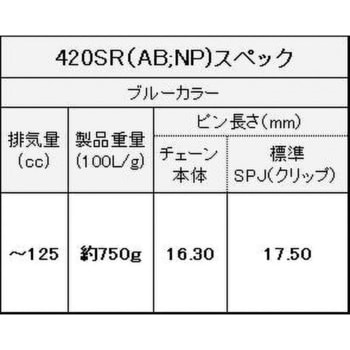 420SR(AB；NP) 110L SPJ ノンシールチェーン 420SR メタルブルー 1本