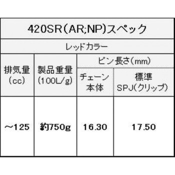 ノンシールチェーン 420SR メタルレッド EKチェーン