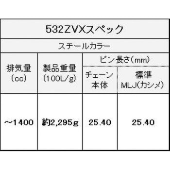 532ZV-X 104L MLJ シールチェーン 532ZV-X スチール 1本 EKチェーン 【通販モノタロウ】