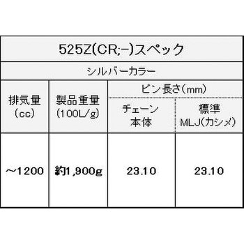 525Z/3D(CR；-) 120L MLJ シールチェーン 525Z/3D シルバー 1本 EK