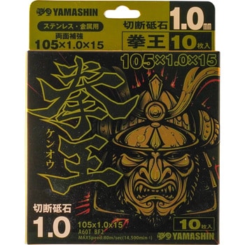 拳王 切断砥石 Y'sGOD 金属用 【通販モノタロウ】 拳王 切断砥石 Y'sGOD 金属用 【通販モノタロウ】