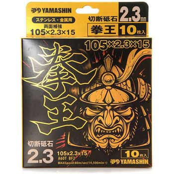 拳王 切断砥石 Y'sGOD